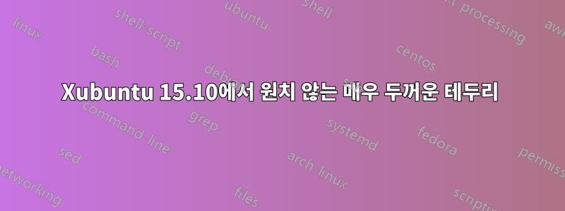 Xubuntu 15.10에서 원치 않는 매우 두꺼운 테두리