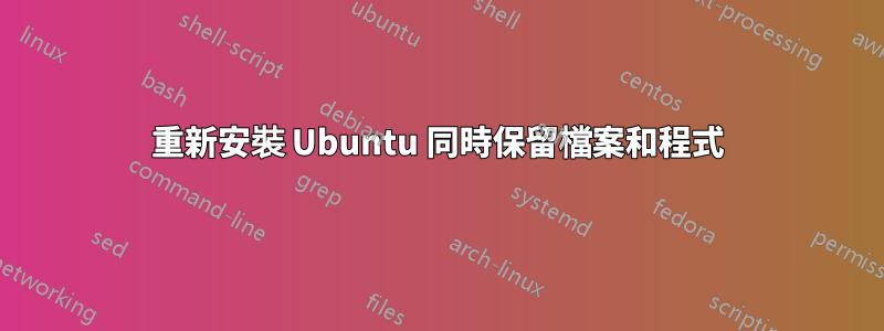 重新安裝 Ubuntu 同時保留檔案和程式
