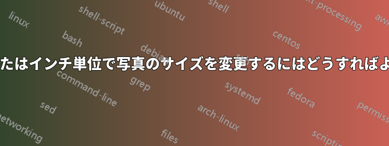フィートまたはインチ単位で写真のサイズを変更するにはどうすればよいですか?