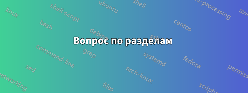 Вопрос по разделам