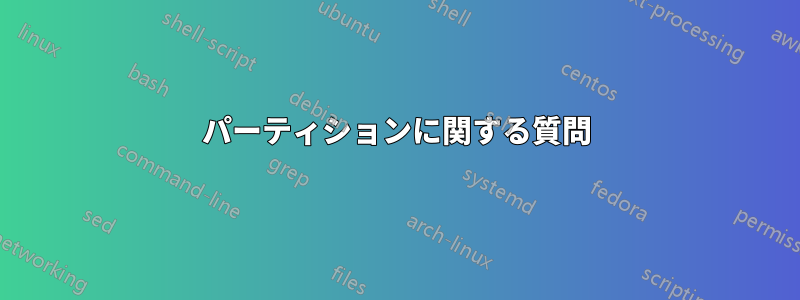 パーティションに関する質問