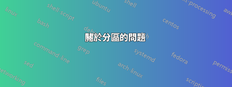 關於分區的問題
