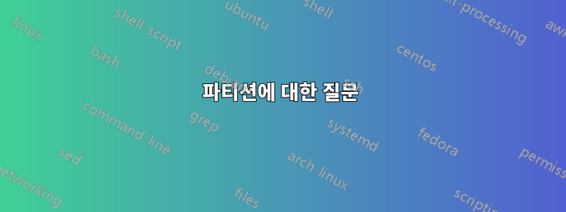 파티션에 대한 질문