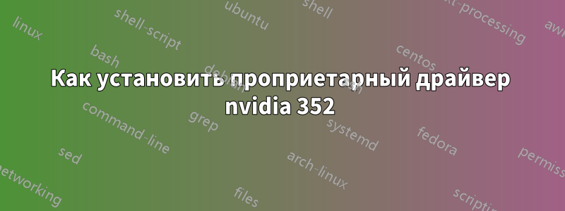 Как установить проприетарный драйвер nvidia 352