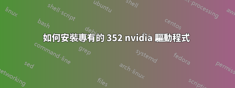 如何安裝專有的 352 nvidia 驅動程式
