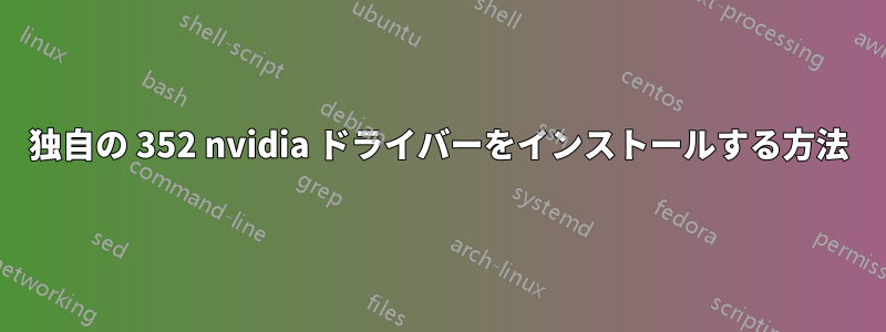 独自の 352 nvidia ドライバーをインストールする方法