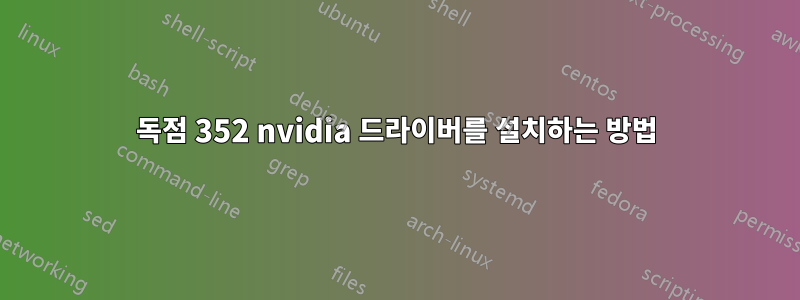 독점 352 nvidia 드라이버를 설치하는 방법