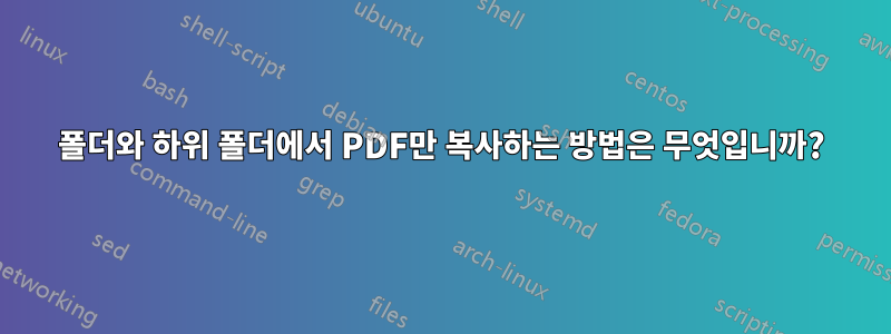 폴더와 하위 폴더에서 PDF만 복사하는 방법은 무엇입니까?