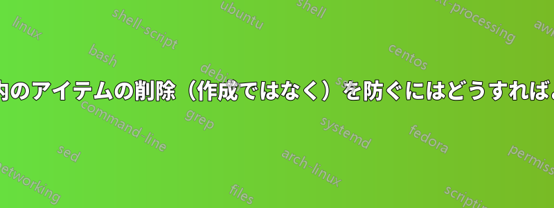 フォルダー内のアイテムの削除（作成ではなく）を防ぐにはどうすればよいですか?