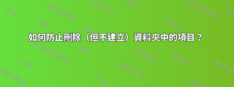 如何防止刪除（但不建立）資料夾中的項目？
