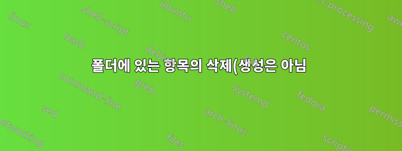 폴더에 있는 항목의 삭제(생성은 아님)를 방지하는 방법은 무엇입니까?