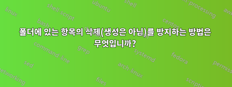 폴더에 있는 항목의 삭제(생성은 아님)를 방지하는 방법은 무엇입니까?