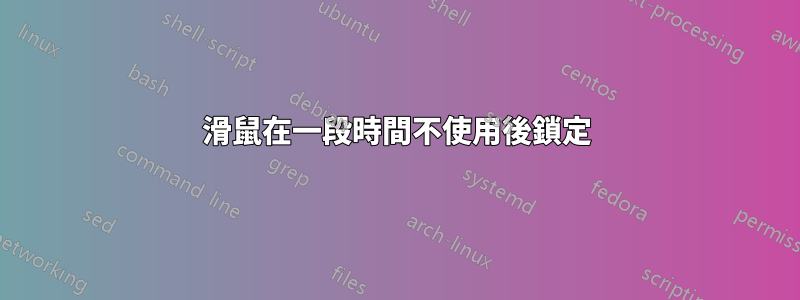 滑鼠在一段時間不使用後鎖定