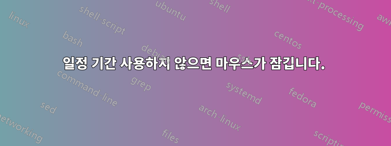 일정 기간 사용하지 않으면 마우스가 잠깁니다.