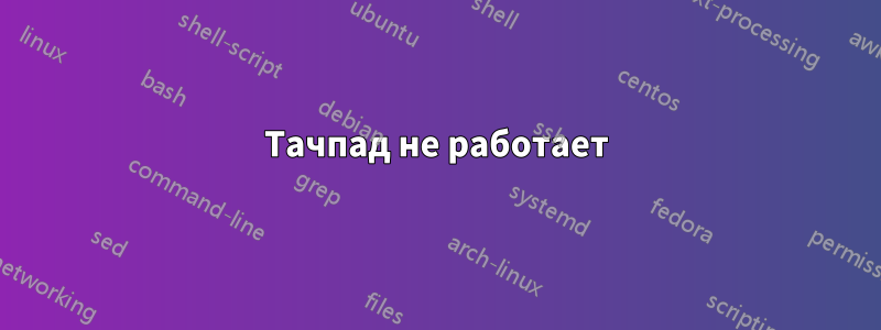 Тачпад не работает