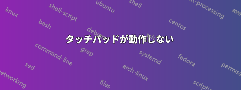 タッチパッドが動作しない