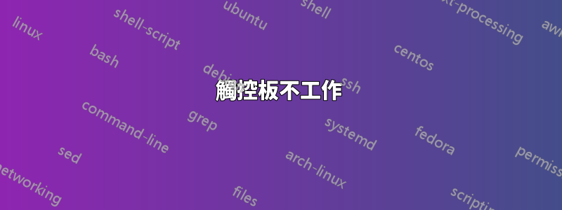觸控板不工作