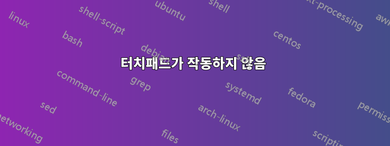 터치패드가 작동하지 않음