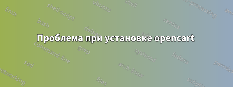 Проблема при установке opencart