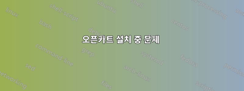오픈카트 설치 중 문제