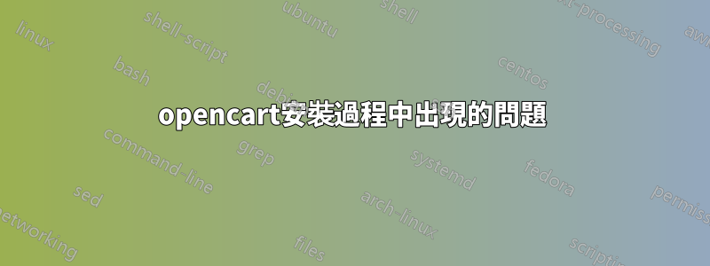 opencart安裝過程中出現的問題