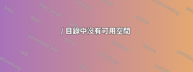 / 目錄中沒有可用空間