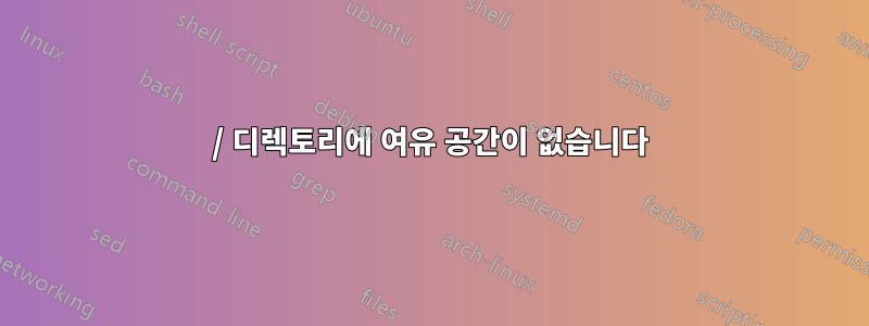 / 디렉토리에 여유 공간이 없습니다