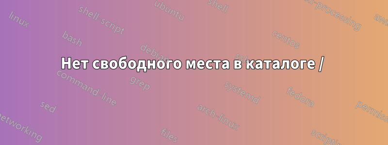 Нет свободного места в каталоге /
