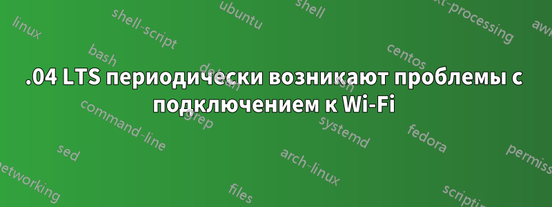 14.04 LTS периодически возникают проблемы с подключением к Wi-Fi