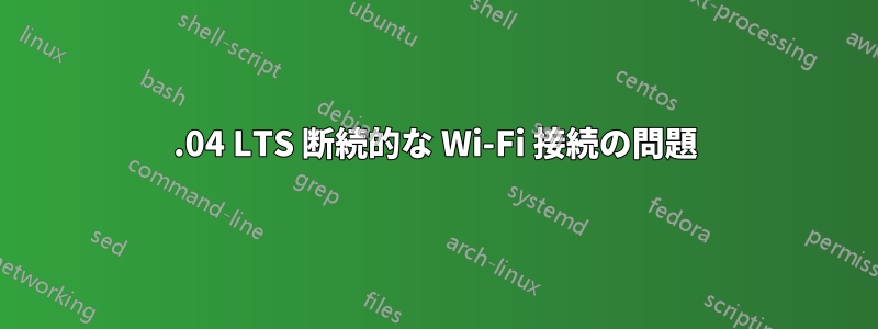 14.04 LTS 断続的な Wi-Fi 接続の問題