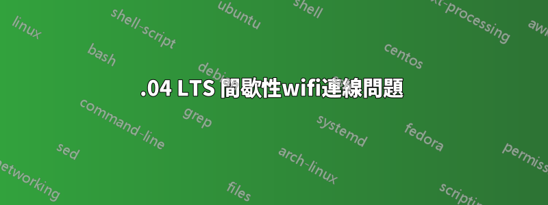 14.04 LTS 間歇性wifi連線問題