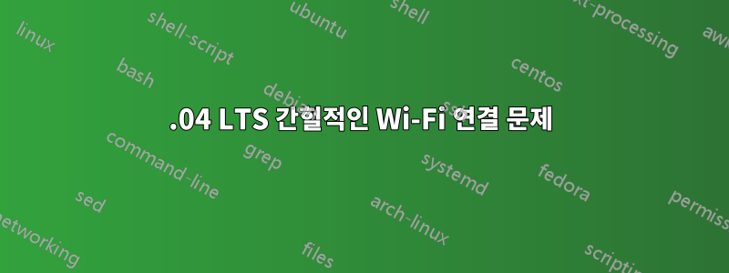 14.04 LTS 간헐적인 Wi-Fi 연결 문제