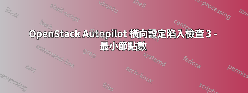OpenStack Autopilot 橫向設定陷入檢查 3 - 最小節點數