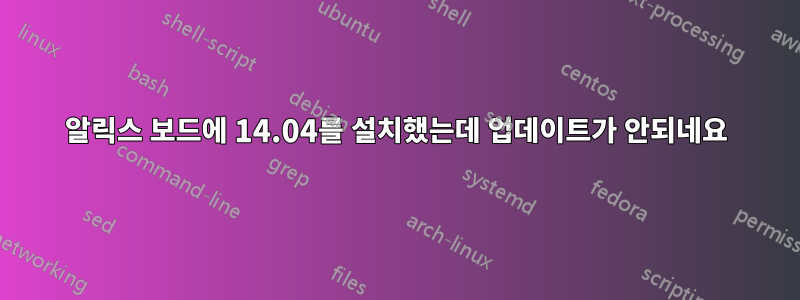 알릭스 보드에 14.04를 설치했는데 업데이트가 안되네요