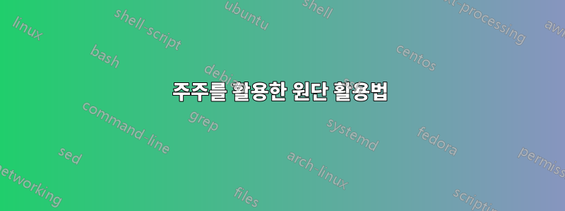 주주를 활용한 원단 활용법