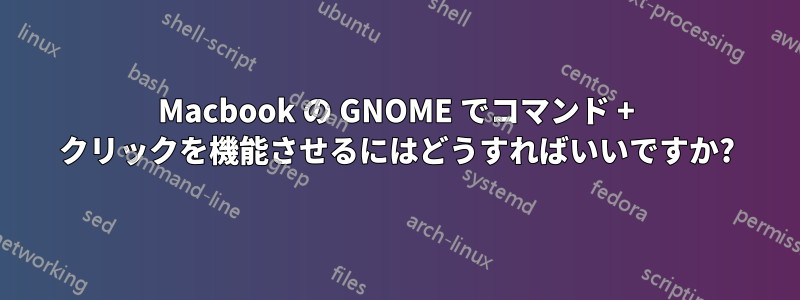 Macbook の GNOME でコマンド + クリックを機能させるにはどうすればいいですか?