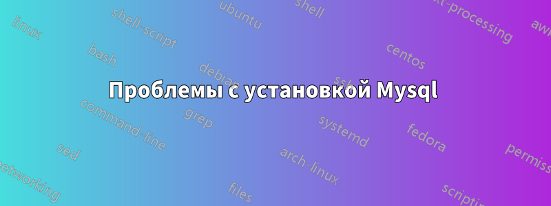 Проблемы с установкой Mysql