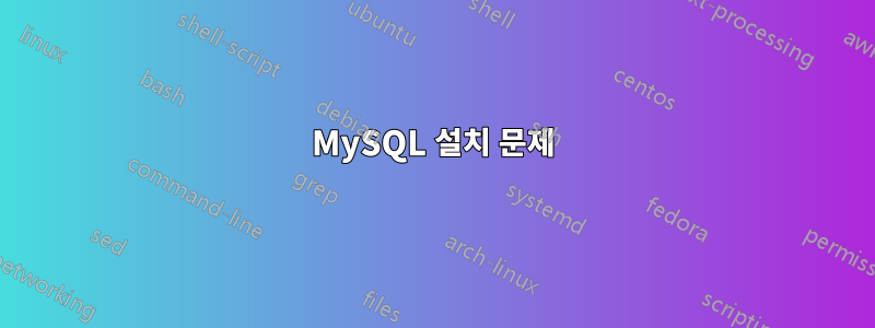 MySQL 설치 문제