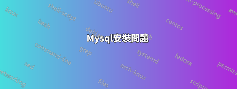 Mysql安裝問題