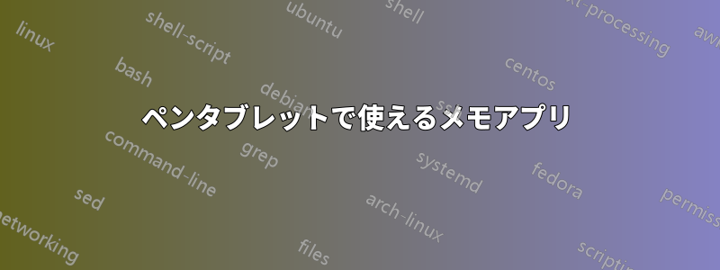 ペンタブレットで使えるメモアプリ
