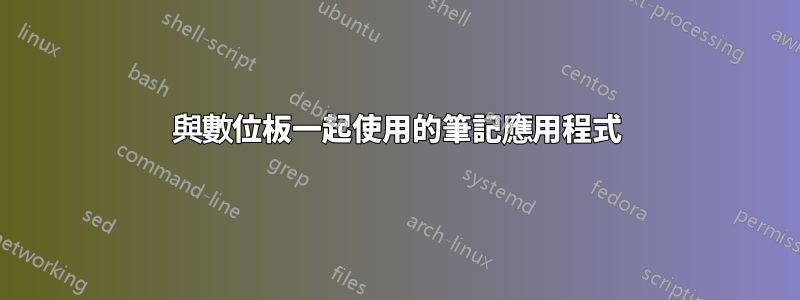 與數位板一起使用的筆記應用程式