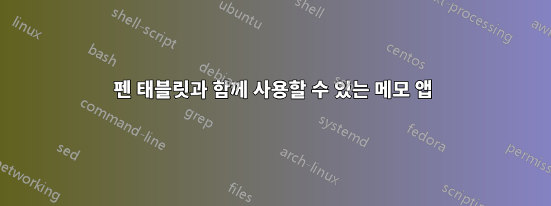 펜 태블릿과 함께 사용할 수 있는 메모 앱