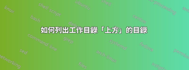 如何列出工作目錄「上方」的目錄