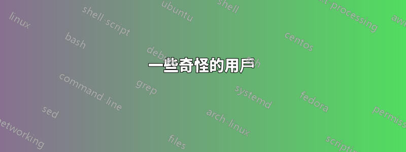 一些奇怪的用戶