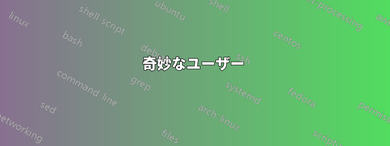 奇妙なユーザー