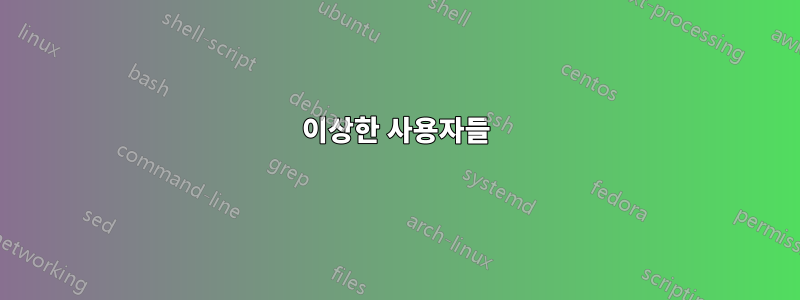 이상한 사용자들
