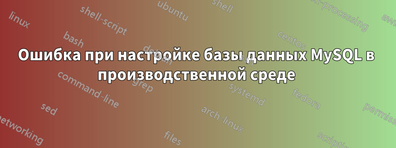 Ошибка при настройке базы данных MySQL в производственной среде