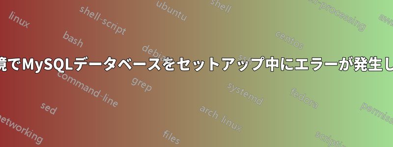 本番環境でMySQLデータベースをセットアップ中にエラーが発生しました