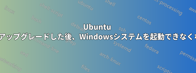 Ubuntu 14.04.3にアップグレードした後、Windowsシステムを起動できなくなりました