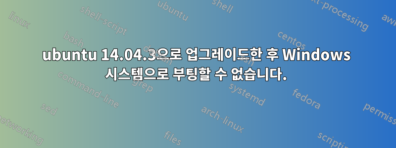 ubuntu 14.04.3으로 업그레이드한 후 Windows 시스템으로 부팅할 수 없습니다.
